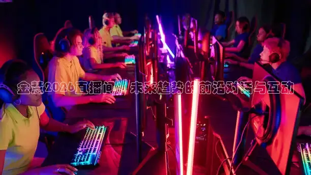 金慧2026直播间：未来趋势的前沿对话与互动