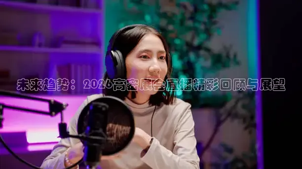 未来趋势：2026高密展会直播精彩回顾与展望