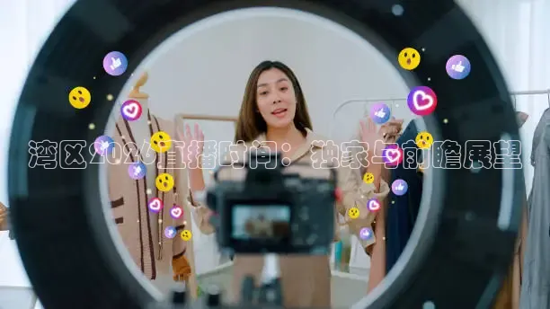 湾区2026直播时间：独家与前瞻展望