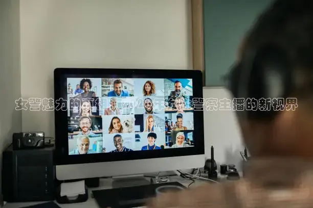 女警魅力的真相：2026年女性警察主播的新视界